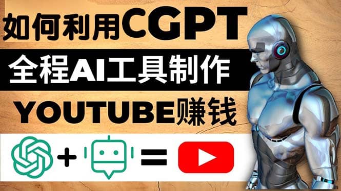 如何全程利用CGPT和AI工具自动化制作YouTube赚钱视频，月赚10000美元以上-时光资源网