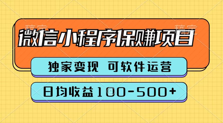 腾讯官方微信小程序保赚项目，日均收益100-500+-时光资源网