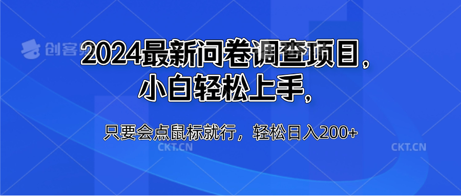 2024最新问卷调查项目，小白轻松上手，只要会点鼠标就行，轻松日入200+-时光资源网