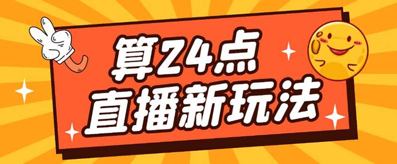 外面卖1200的最新直播撸音浪玩法，算24点【详细玩法教程】-时光资源网