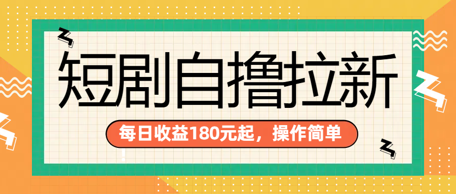 短剧自撸拉新项目，一部手机每天轻松180元，多手机多收益-时光资源网