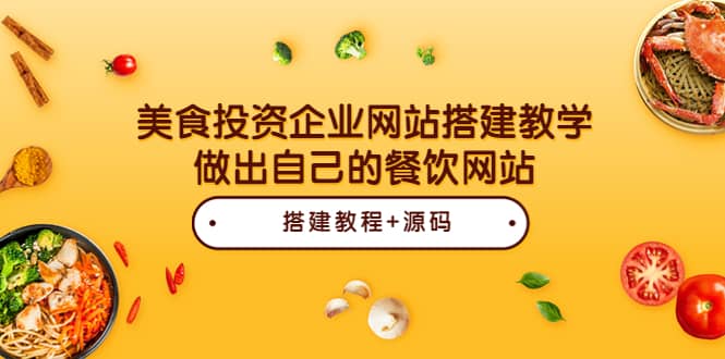 美食投资企业网站搭建教学，做出自己的餐饮网站（源码+教程）-时光资源网