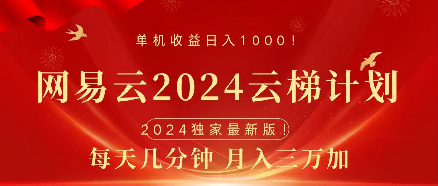 2024网易云云梯计划挂机版免费风口项目-时光资源网