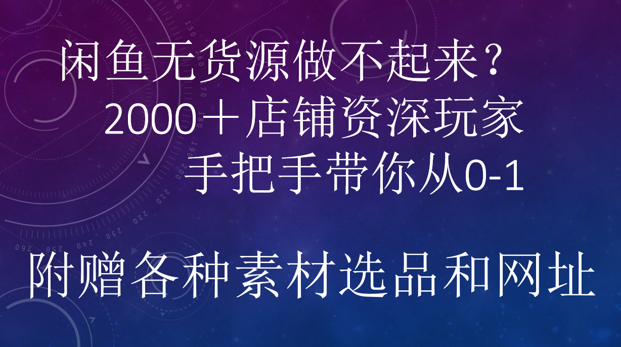 闲鱼已经饱和？纯扯淡！闲鱼2000家店铺资深玩家降维打击带你从0–1-时光资源网