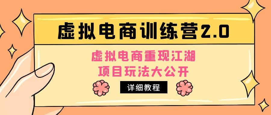 小红书虚拟电商训练营2.0，虚拟电商重现江湖，项目玩法大公开【详细教程】-时光资源网