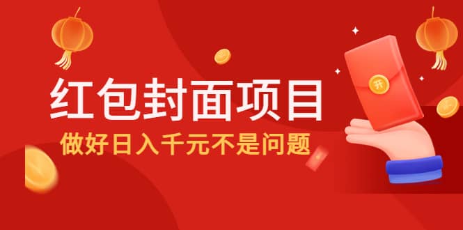 2022年左右一波红利，红包封面项目-时光资源网