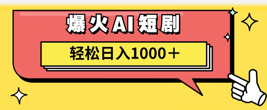 爆火AI短剧轻松日入1000+适合新手小白-时光资源网