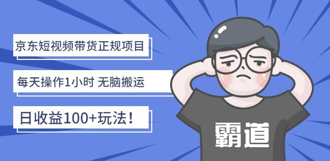 京东短视频带货正规项目：每天操作1小时无脑搬运日收益100+玩法！-时光资源网