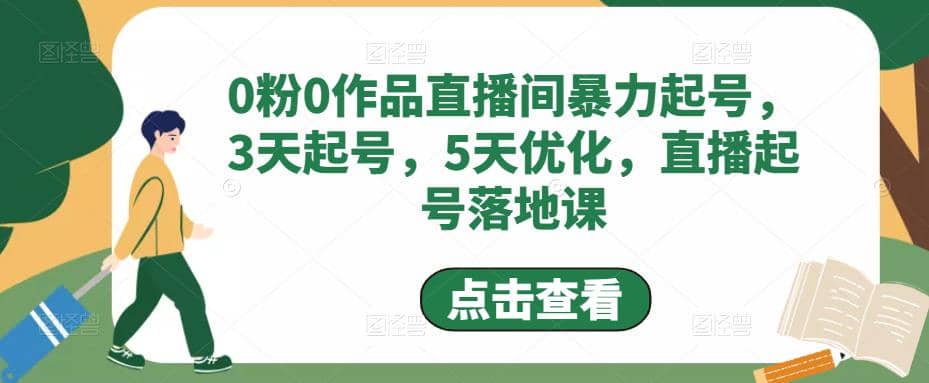 0粉0作品直播间暴力起号，3天起号，5天优化，直播起号落地课-时光资源网