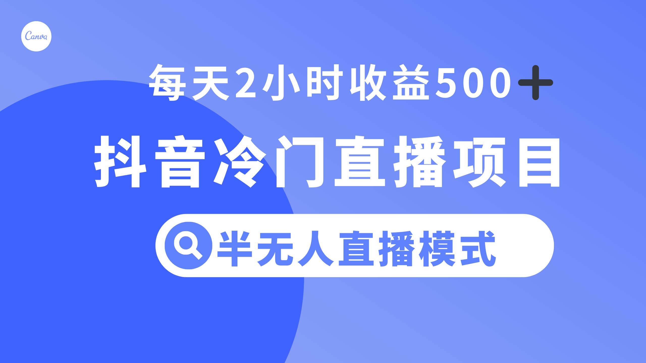 抖音冷门直播项目，半无人模式，每天2小时收益500+-时光资源网