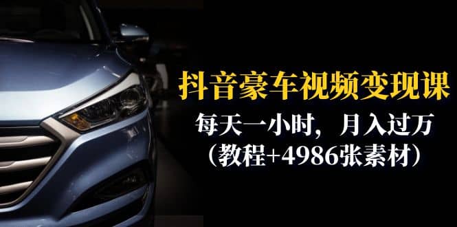 抖音豪车视频变现分享课：每天一小时，月入过万（教程+4986张素材）-时光资源网