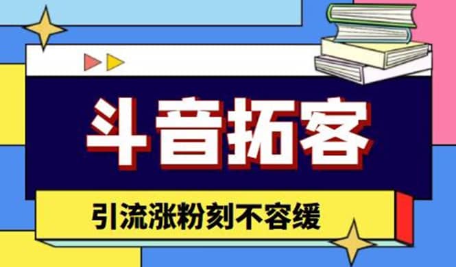 斗音拓客-多功能拓客涨粉神器，涨粉刻不容缓-时光资源网