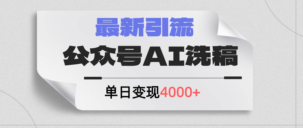 公众号ai洗稿，最新引流创业粉，单日引流200+，日变现4000+-时光资源网