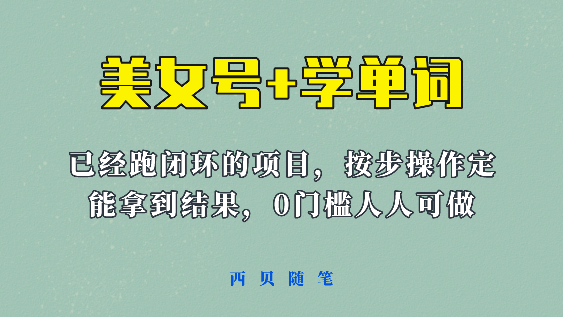 《美女号+学单词》玩法，信息差而已 课程拆开揉碎了和大家去讲 (教程+素材)-时光资源网
