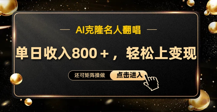 AI克隆名人翻唱，轻松上手变现，流量奇迹！-时光资源网