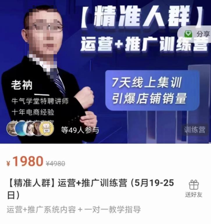 牛气学堂【精准人群】运营+推广训练营，7天线上集训，引爆店铺销量-时光资源网