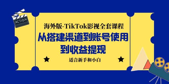 海外版-TikTok影视全套课程：从搭建渠道到账号使用到收益提现 小白可操作-时光资源网