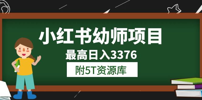 小红书幼师项目（1.0+2.0+3.0）学员最高日入3376【更新23年6月】附5T资源库-时光资源网