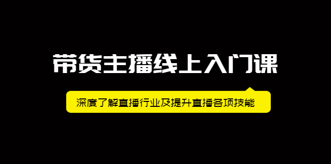 带货主播线上入门课，深度了解直播行业及提升直播各项技能-时光资源网