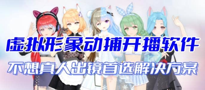 首款AI视频动捕虚拟辅助直播产品【不想真人出镜就用虚拟形象替代】-时光资源网