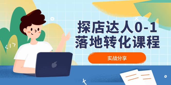 探店达人0-1落地转化课程：实战分享，让探店成为你的副业-时光资源网