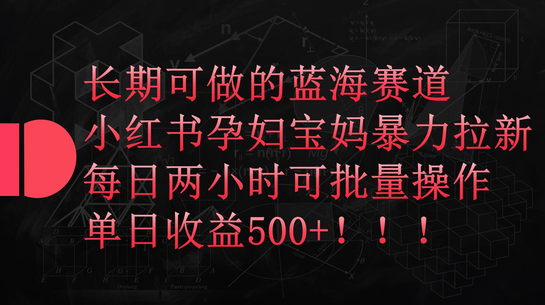 小红书孕妇宝妈暴力拉新玩法，每日两小时，单日收益500+-时光资源网