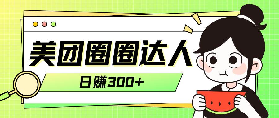 美团圈圈轻松月入过万玩法！！-时光资源网