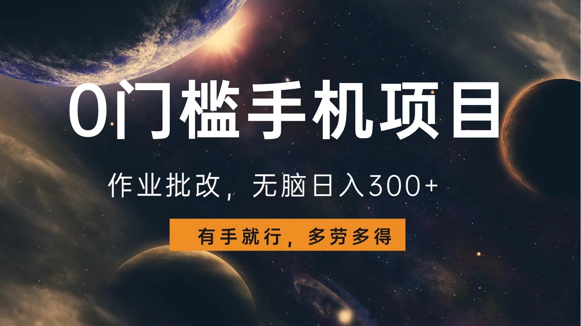0门槛手机项目，作业批改，无脑日入300+，多劳多得，有手就行-时光资源网