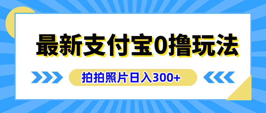 最新支付宝0撸玩法，拍照轻松赚收益，日入300+有手机就能做-时光资源网