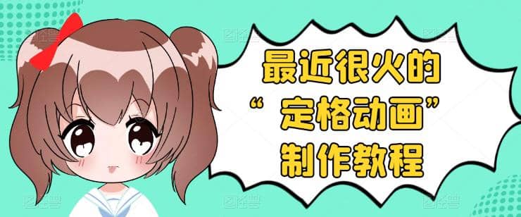 抖音定格动画制作教程，全程无人出境，一个用差异化方式的美食赛道-时光资源网