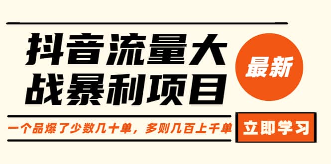 抖音流量大战暴利项目：一个品爆了少数几十单，多则几百上千单（原价1288）-时光资源网