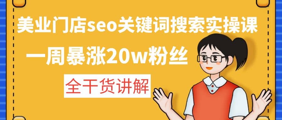 美业门店seo关键词搜索实操课：全干货讲解-时光资源网