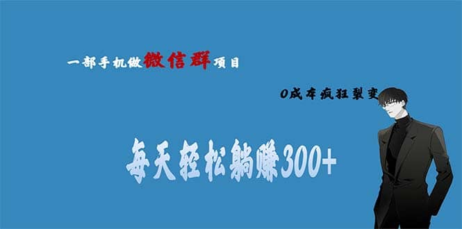 用微信群做副业，0成本疯狂裂变，当天见收益 一部手机实现每天轻松躺赚300+-时光资源网