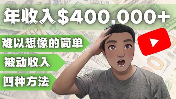 YOUTUBEU的四种被动收入赚钱方法，被动年入40w+美元（实操教程）-时光资源网
