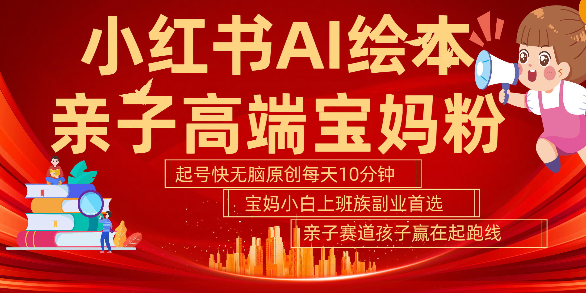小红书AI绘本  亲子赛道  高端宝妈粉 起号快 五分钟无脑原创 小白 宝妈 上班族副业 无脑冲  轻松玩赚副业-时光资源网