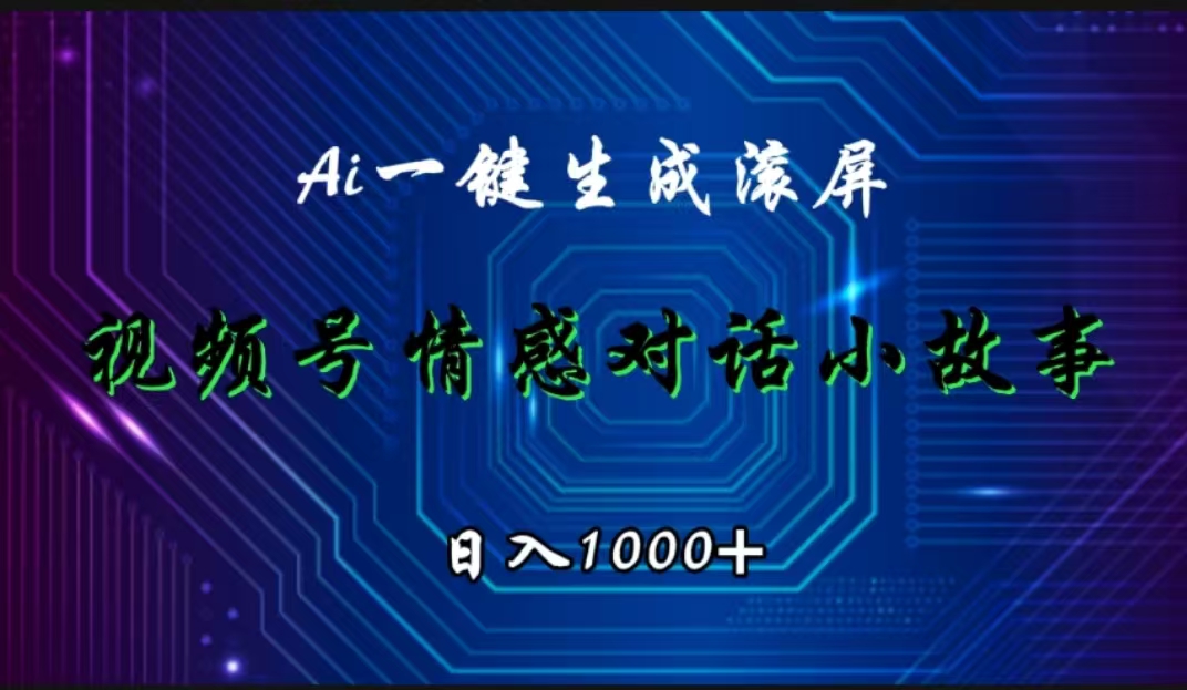 视频号情感小故事赛道，AI百分百原创，日入1000+-时光资源网