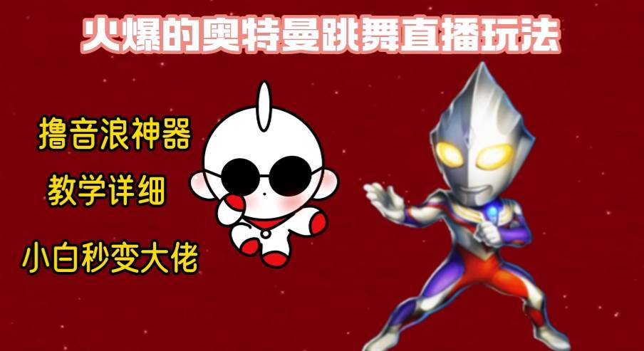 最新奥特曼无人直播整蛊玩法，保姆级教学撸音浪神器-时光资源网