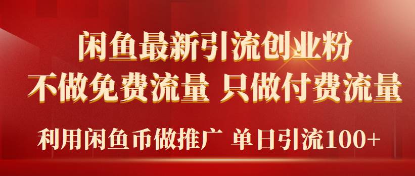 2024年闲鱼币推广引流创业粉，不做免费流量，只做付费流量，单日引流100+-时光资源网