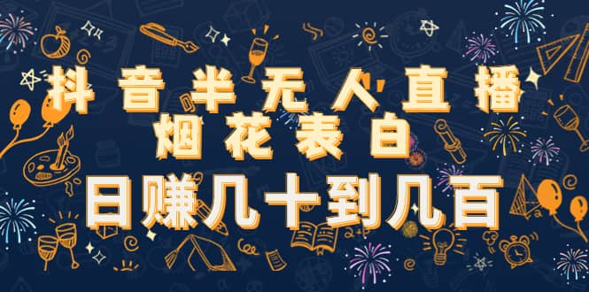 抖音半无人直播烟花表白（教程+视频模板素材）-时光资源网