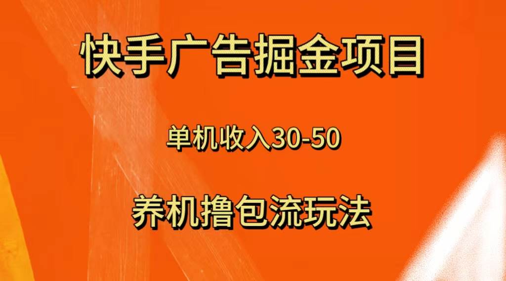 快手极速版广告掘金项目，养机流玩法，单机单日30—50-时光资源网
