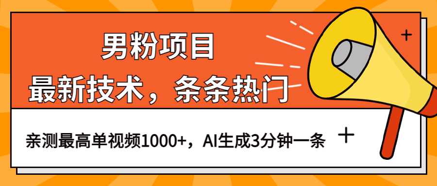 男粉项目，最新技术视频条条热门，一条作品1000+AI生成3分钟一条-时光资源网