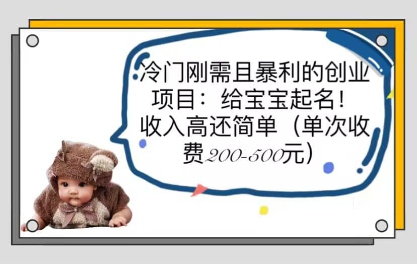 冷门刚需且暴利的创业项目：给宝宝起名！收入高还简单（单次200-500）-时光资源网