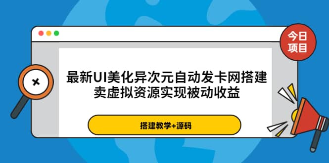 最新UI美化异次元自动发卡网搭建，卖虚拟资源实现被动收益（源码+教程）-时光资源网
