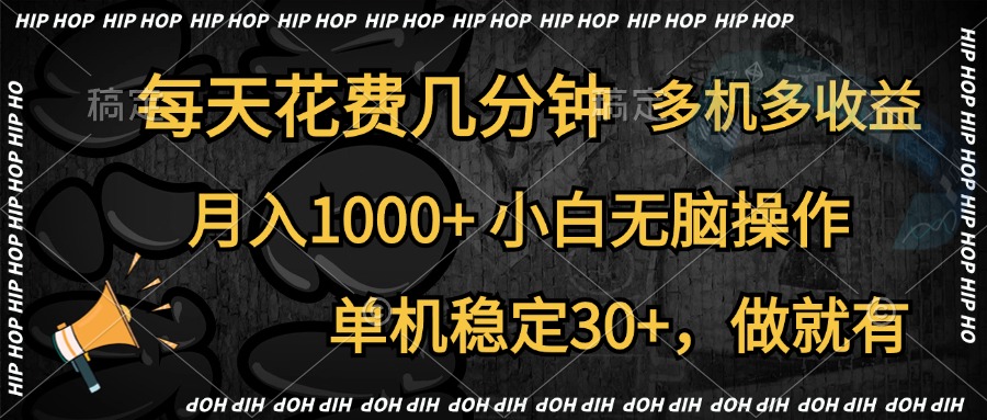全网首发，独家玩法，每天花费几分钟，单机稳定30+，做就有，月入1000+，小白无脑操作，多机多收益-时光资源网