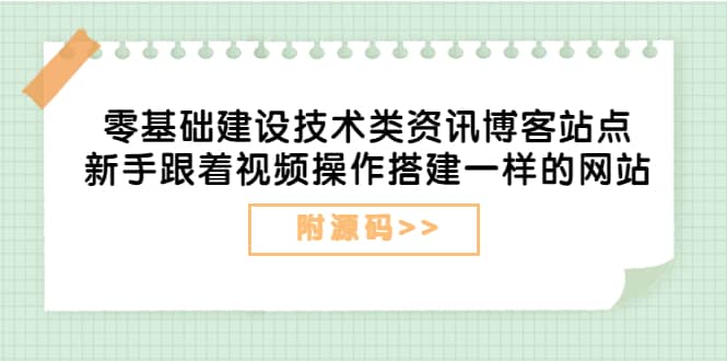 零基础建设技术类资讯博客站点：新手跟着视频操作搭建一样的网站（附源码）-时光资源网