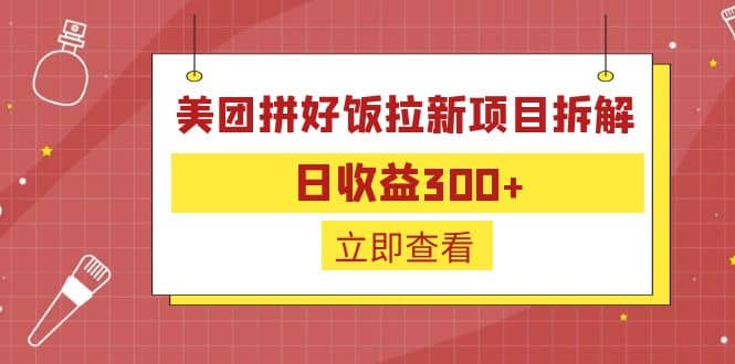 外面收费260的美团拼好饭拉新项目拆解：日收益300+-时光资源网