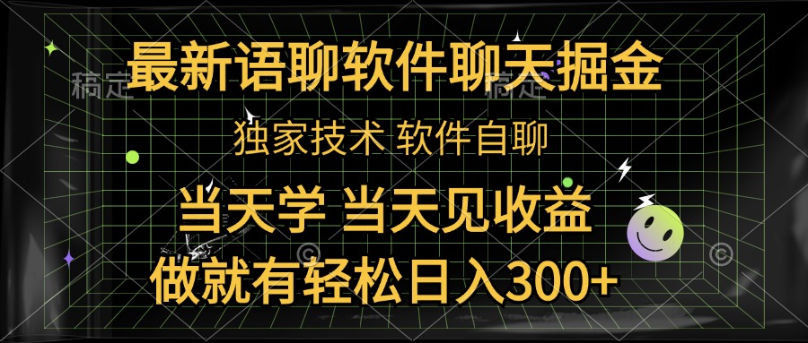 最新语聊软件自聊掘金，当天学，当天见收益，做就有轻松日入300+-时光资源网