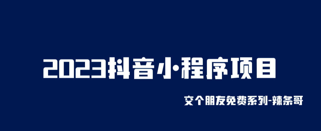 2023抖音小程序项目，变现逻辑非常很简单，当天变现，次日提现-时光资源网