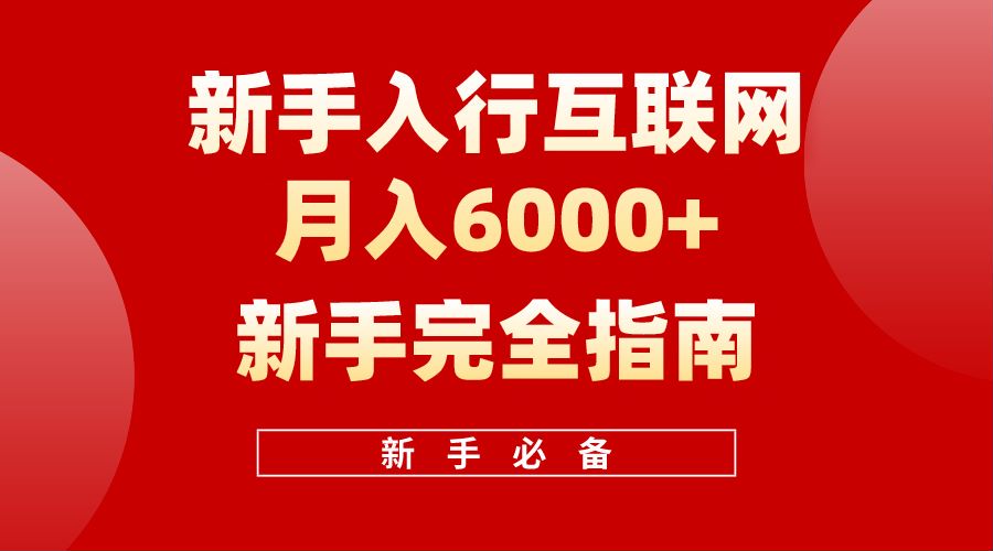 【白龙笔记】新手入行互联网月入6000完全指南-时光资源网