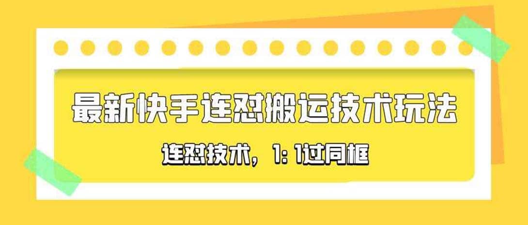 对外收费990的最新快手连怼搬运技术玩法，1:1过同框技术（4月10更新）-时光资源网